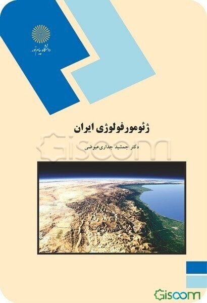 ژئومورفولوژی ایران (رشته جغرافیا)