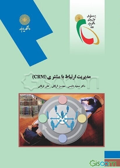 مدیریت ارتباط با مشتری (CRM) (رشته مدیریت اجرایی)