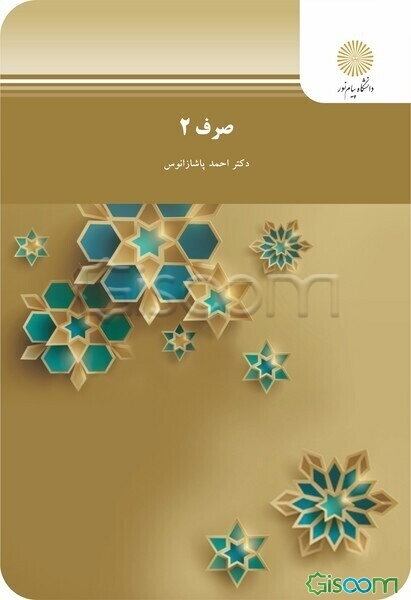 صرف 2 (رشته زبان و ادبیات عرب)