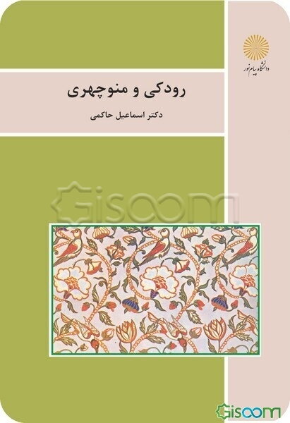 رودکی و منوچهری