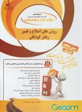 کتاب تحلیلی روش‌های اصلاح و تغییر رفتار کودکان (ویژه دانشجویان رشته روانشناسی، علوم تربیت، راهنمایی و مشاوره)