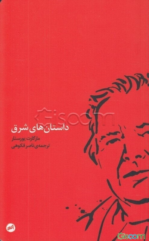 داستان‌های شرق