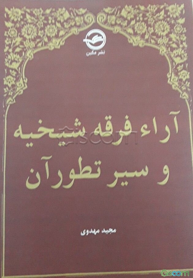 آراء فرقه شیخیه و سیر تطور آن