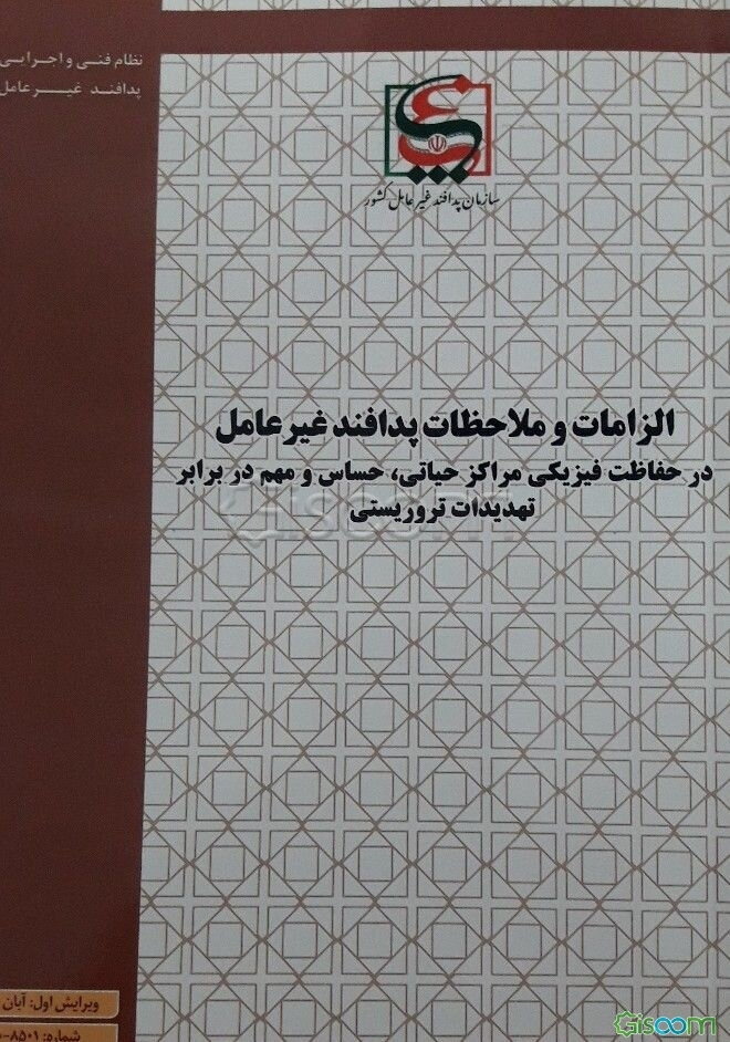 الزامات و ملاحضات پدافند غیرعامل در حفاظت فیزیکی مراکز حیاتی، حساس و مهم در برابر تهدیدات تروریستی