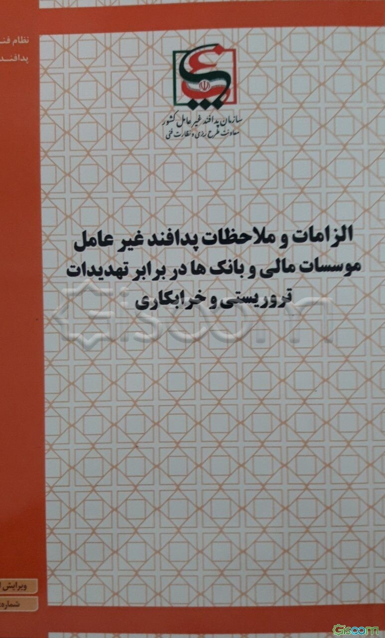 الزامات و ملاحضات پدافند غیر عامل موسسات مالی و بانک‌ها در برابر تهدیدات تروریستی و خرابکاری