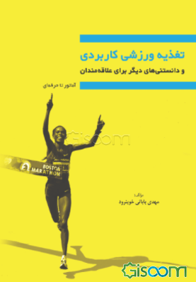 تغذیه ورزشی کاربردی و دانستنی‌های دیگر برای علاقه‌مندان (آماتور تا حرفه‌ای)