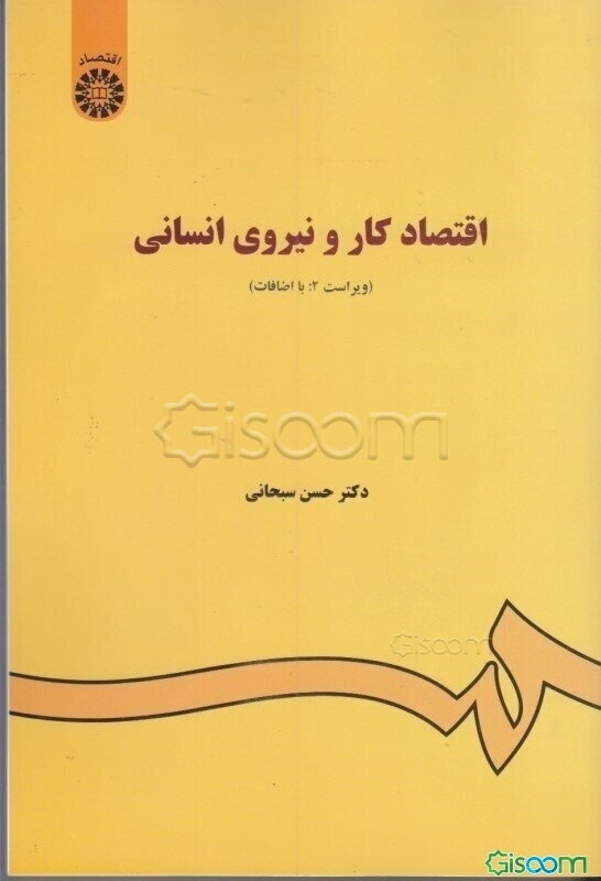 اقتصاد کار و نیروی انسانی