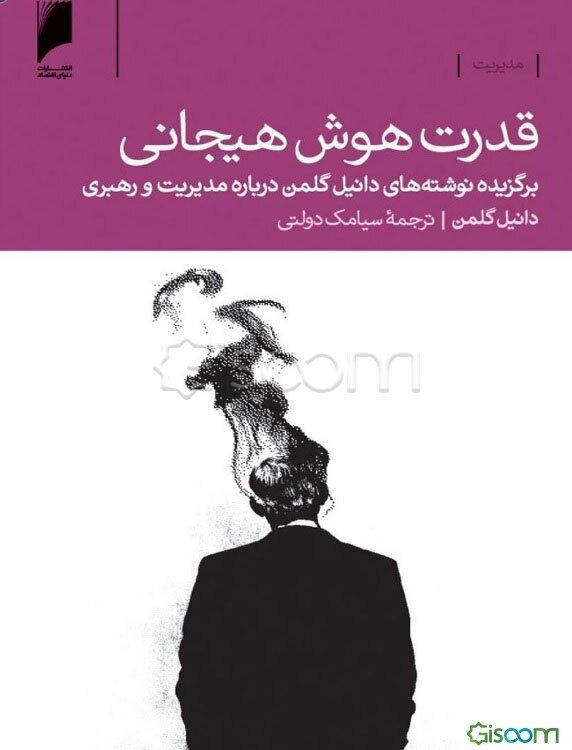 قدرت هوش هیجانی: برگزیده نوشته‌های دانیل گلمن درباره مدیریت و رهبری