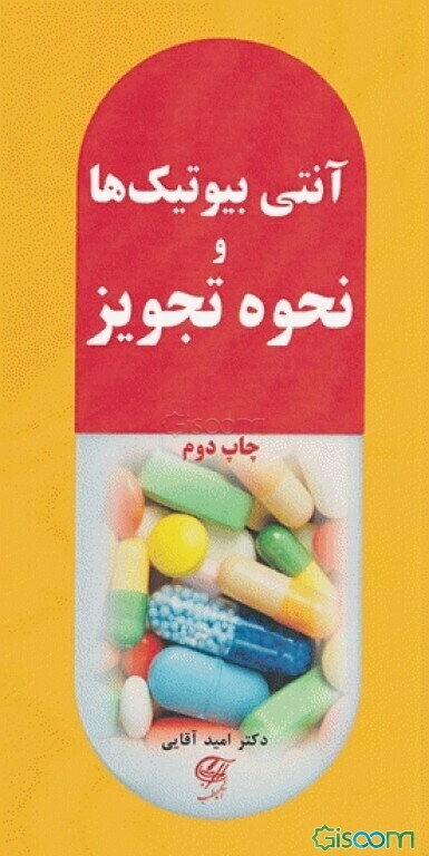 آنتی‌بیوتیک‌ها و نحوه تجویز