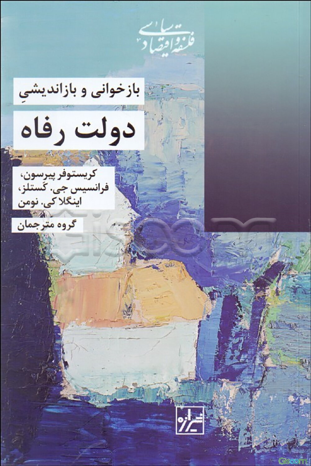 بازخوانی و بازاندیشی دولت رفاه