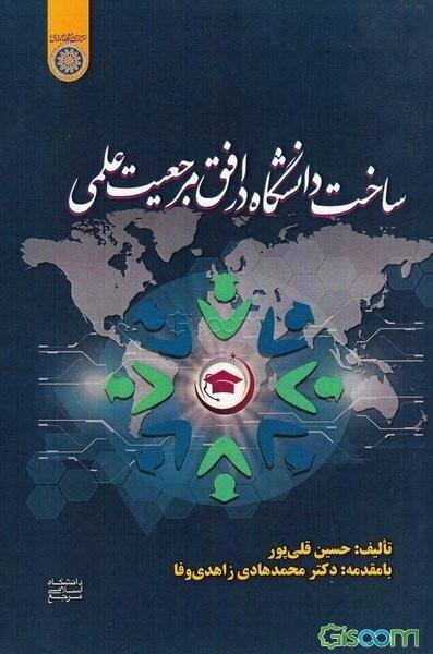 ساخت دانشگاه در افق مرجعیت علمی