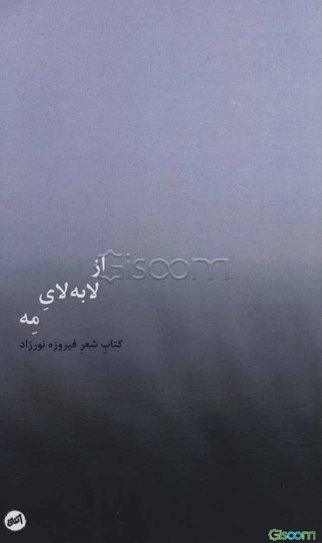 از لابه‌لای مه: کتاب شعر