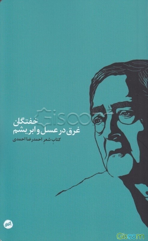 خفتگان غرق در عسل و ابریشم: کتاب شعر