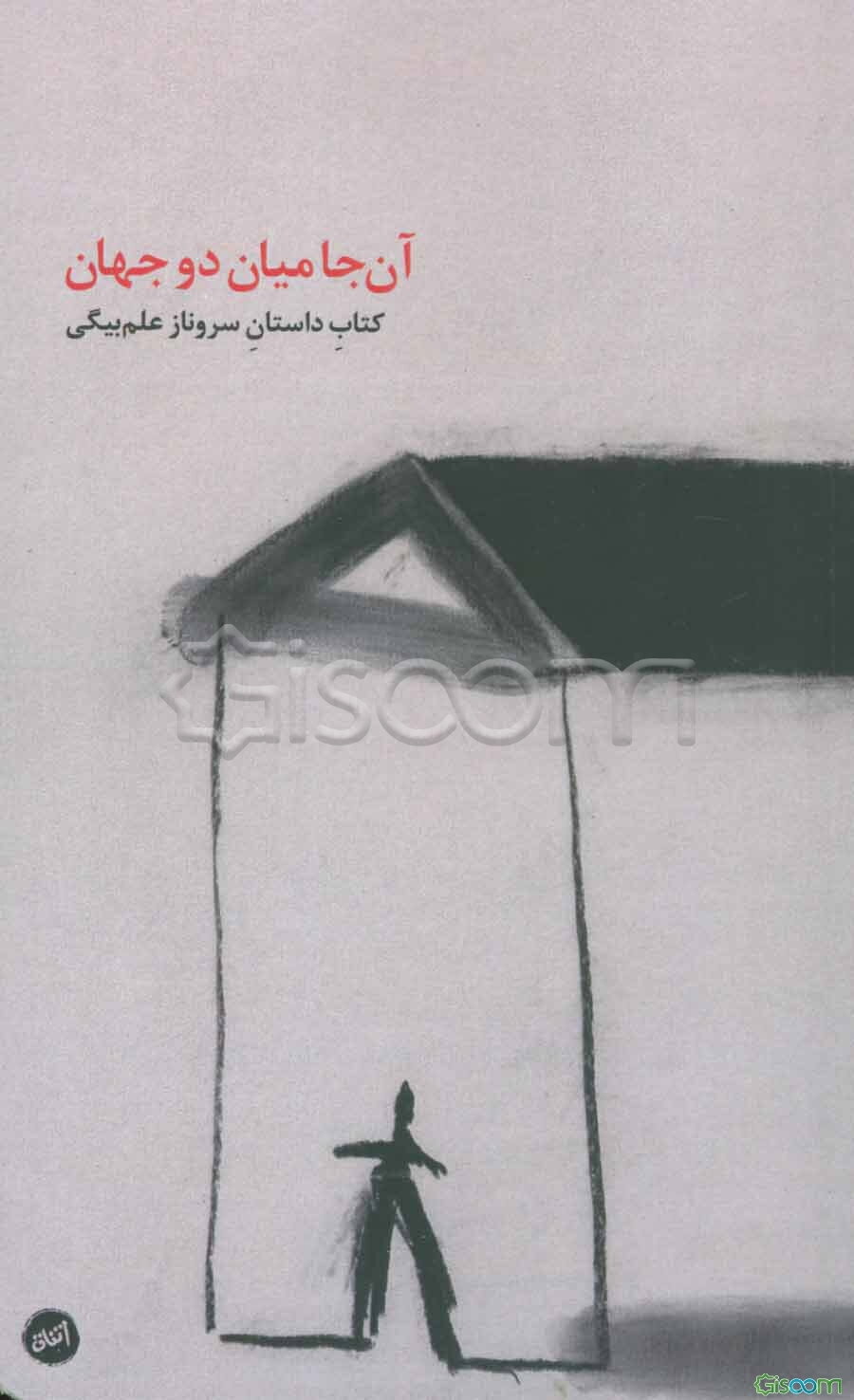 آن‌جا میان دو جهان