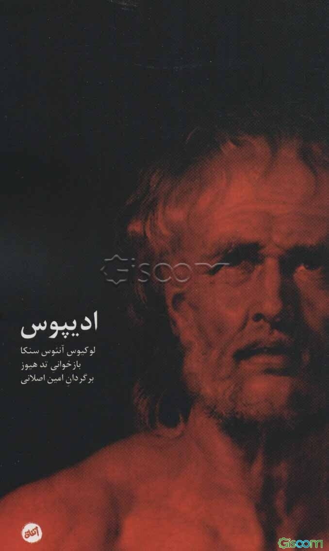 ادیپوس: به روایت لوکیوس آنئوس‌سنکا