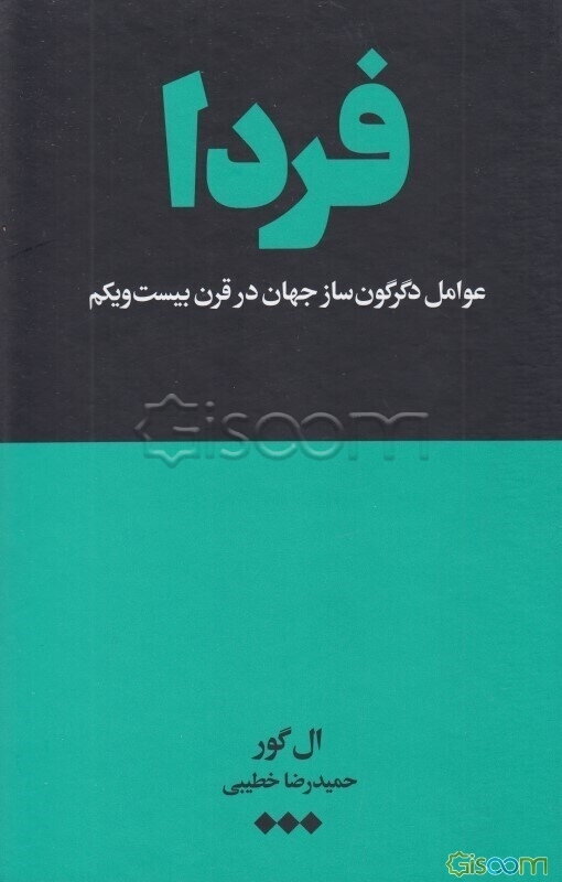 فردا: عوامل دگرگون‌ساز جهان در قرن بیست و یکم