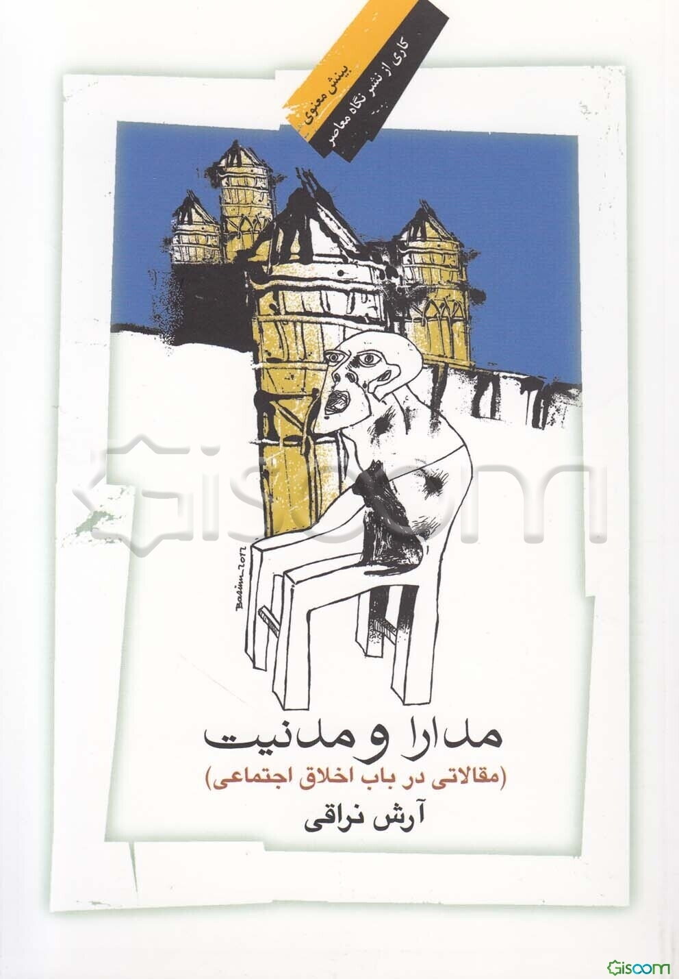 مدارا و مدنیت(مقالاتی درباب اخلاق اجتماعی)