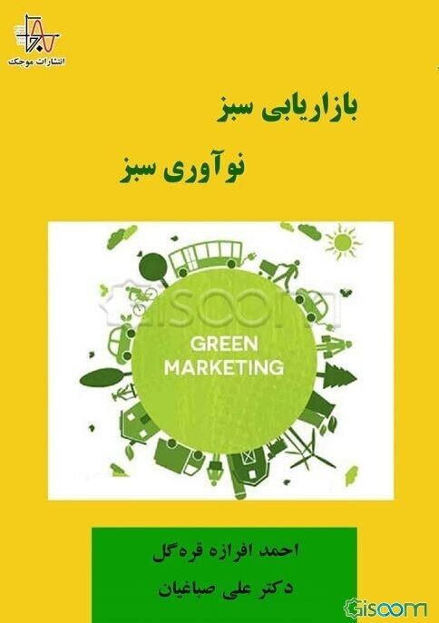 بازاریابی سبز و نوآوری سبز