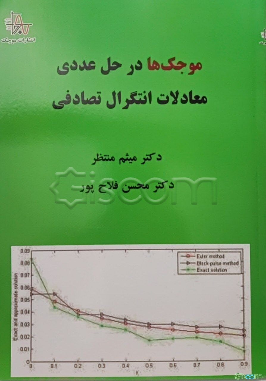 موجک‌ها در حل عددی معادلات انتگرال تصادفی