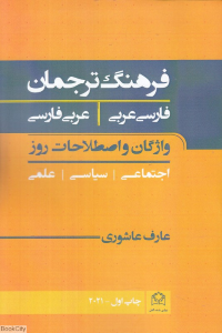 فرهنگ ترجمان: فارسی - عربی؛ عربی - فارسی (واژگان و اصطلاحات اجتماعی، علمی، سیاسی روز)