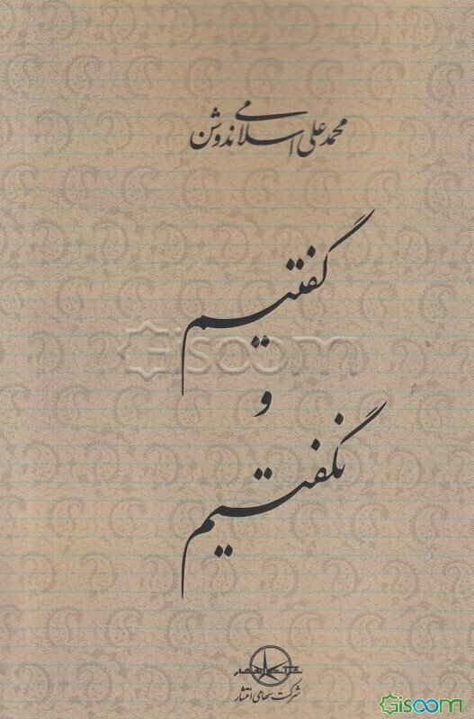 گفتیم و نگفتیم
