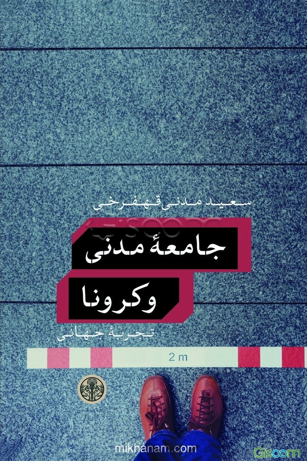 جامعه مدنی و کرونا: تجربه جهانی