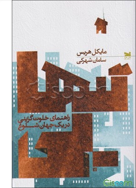 تنهایی: راهنمای خلوت‌گزینی در یک جهان شلوغ