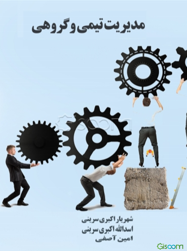 مدیریت تیمی و گروهی