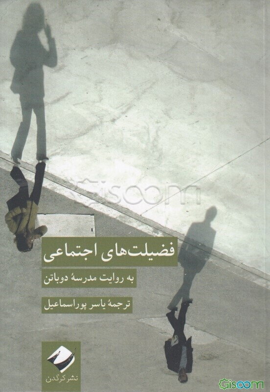 فضیلت‌های اجتماعی: به روایت مدرسه دوباتن