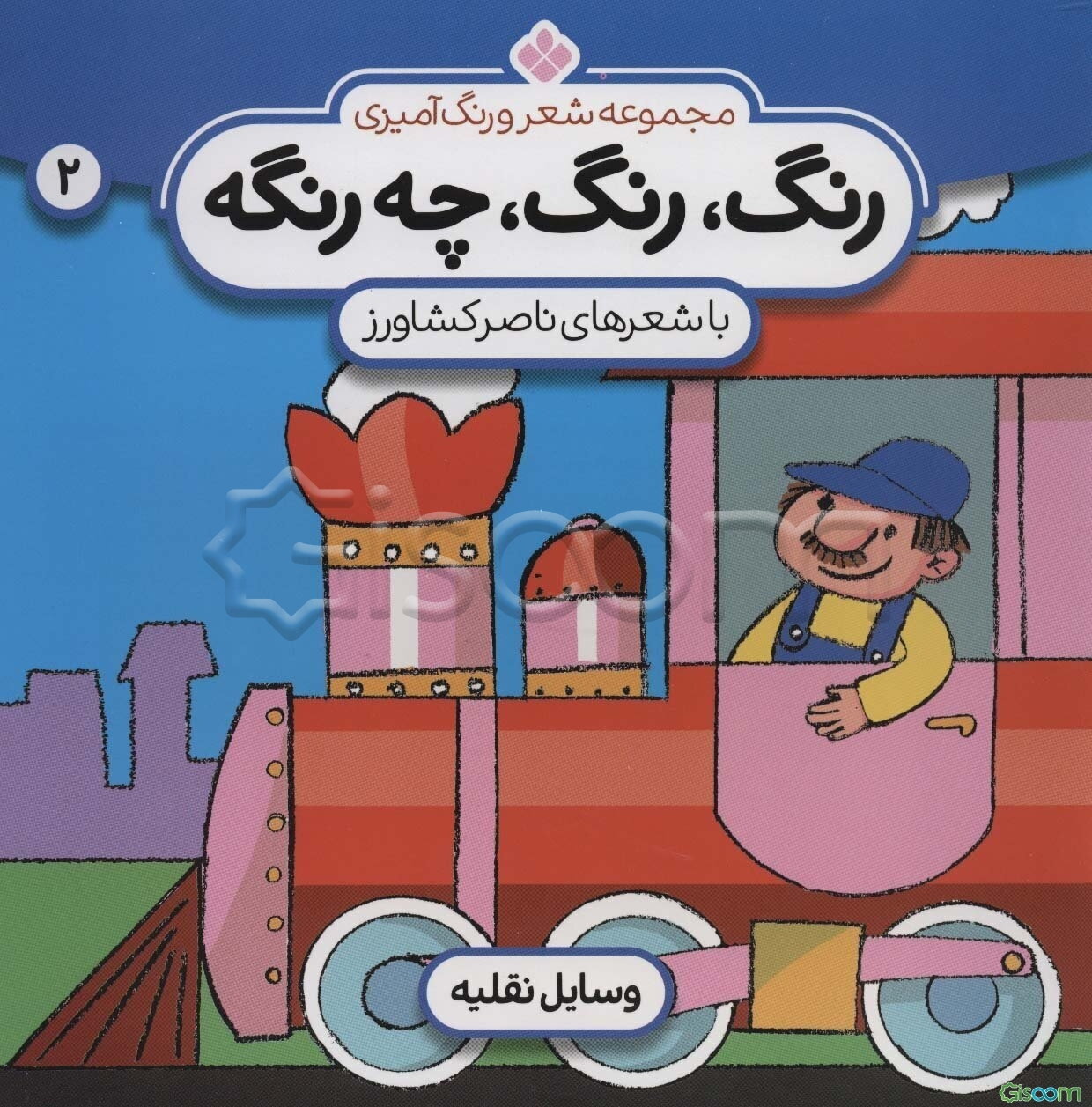 مجموعه شعر و رنگ آمیزی، رنگ، رنگ، چه رنگه