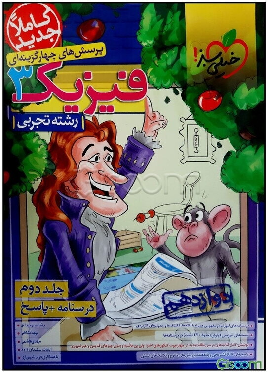 پرسش‌های چهارگزینه‌ای فیزیک 3 - (درسنامه و پاسخ) دوازدهم - رشته تجربی - کنکور 99