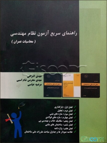 راهنمای سریع آزمون نظام مهندسی (محاسبات عمران)