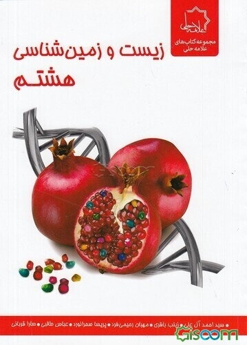 علوم هشتم: بخش زیست و زمین‌شناسی