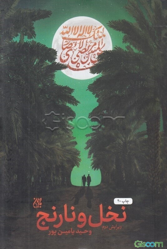 نخل و نارنج