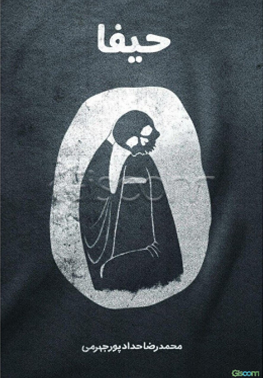 مستند ضدصهیونیزمی - تکفیری حیفا