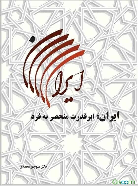 ایران، ابرقدرت منحصر به فرد