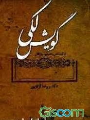 گویش لکی (آواشناسی، دستور، واژگان)