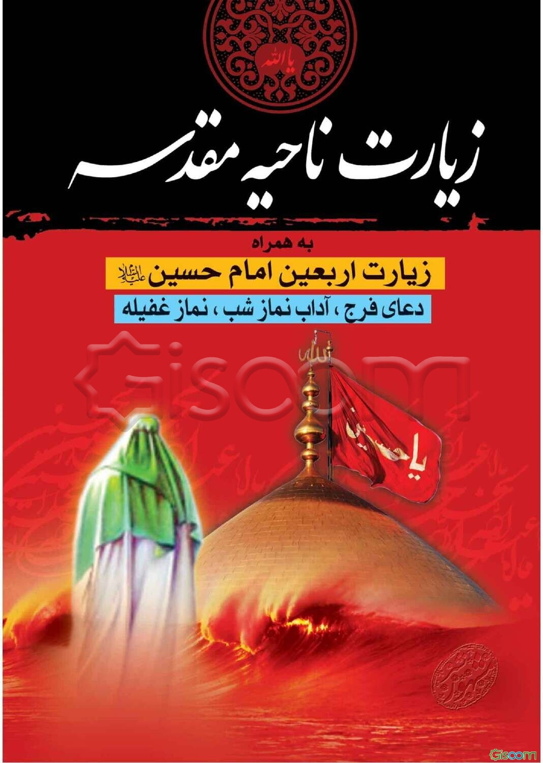 زیارت ناحیه مقدسه: به همراه زیارت اربعین امام حسین (ع) و دعای فرج، آداب نمازشب، نماز غفیله