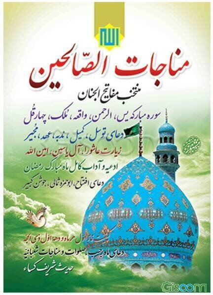 مناجات الصالحین