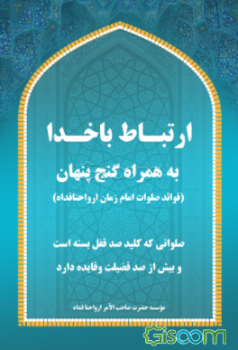 ‏‫ارتباط با خدا به همراه گنج پنهان(‌برکات خاص صلوات امام زمان ارواحنافداه)‬‏‫