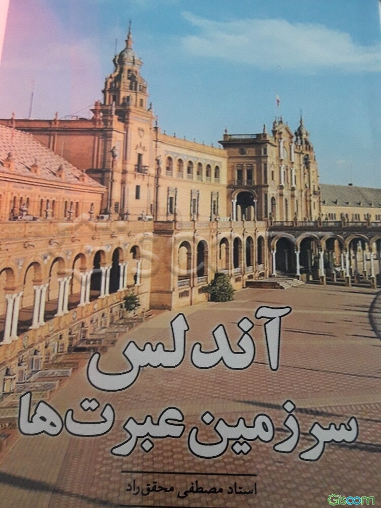 اندلس سرزمین عبرت‌ها