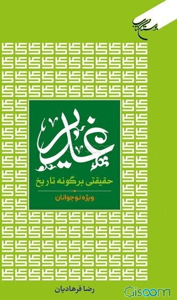 غدیر: حقیقتی بر گونه تاریخ (ویژه نوجوانان)