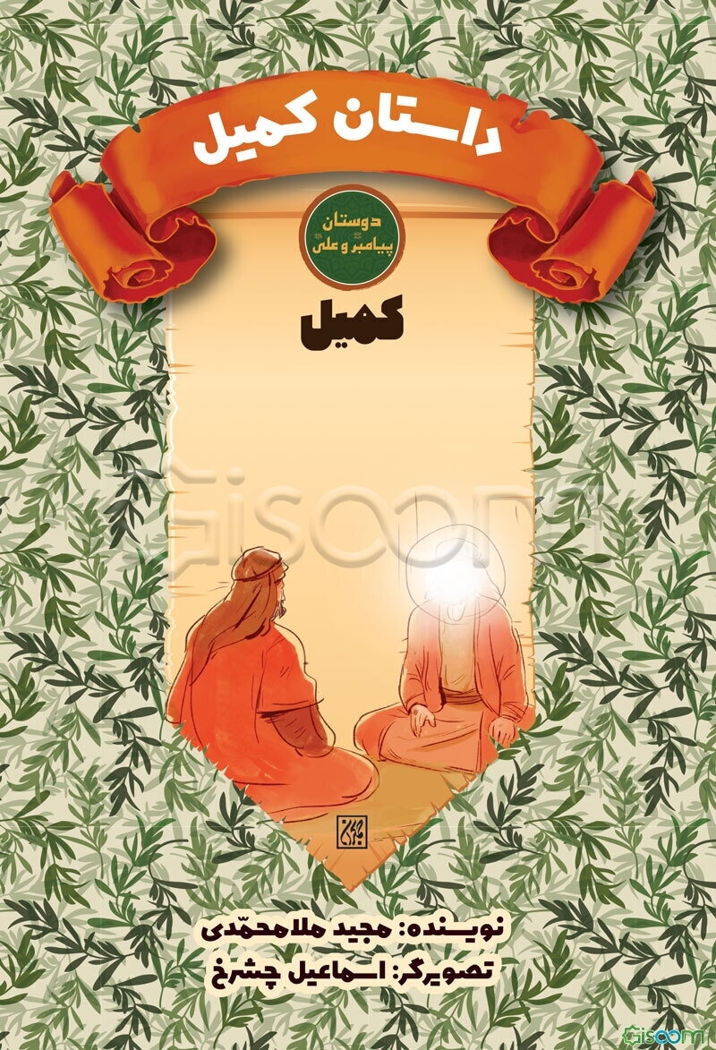کمیل‌ بن زیاد: داستان کمیل