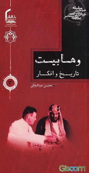 وهابیت: تاریخ و افکار