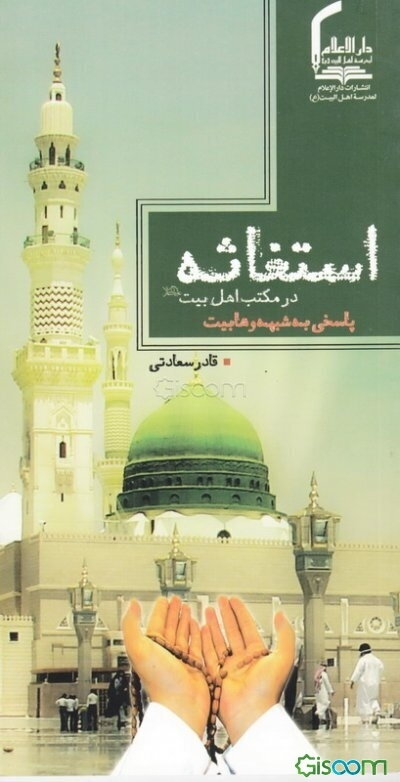 الاستغاثه در مکتب اهل بیت (ع): پاسخی به شبهه وهابیت