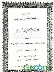 کلیات کتاب روضه المجاهدین معروف به مختارنامه شامل: بهترین روایات و اخبار جنگهای مختار علیه‌الرحمه ...