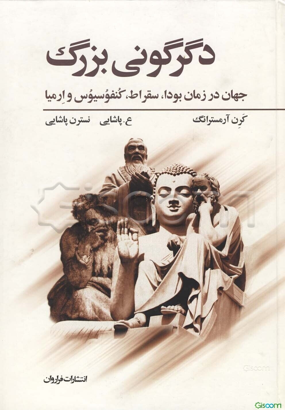 دگرگونی بزرگ: جهان در زمان بودا، سقراط، کنفوسیوس و ارمیا