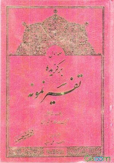 برگزیده تفسیر نمونه (جلد 1)