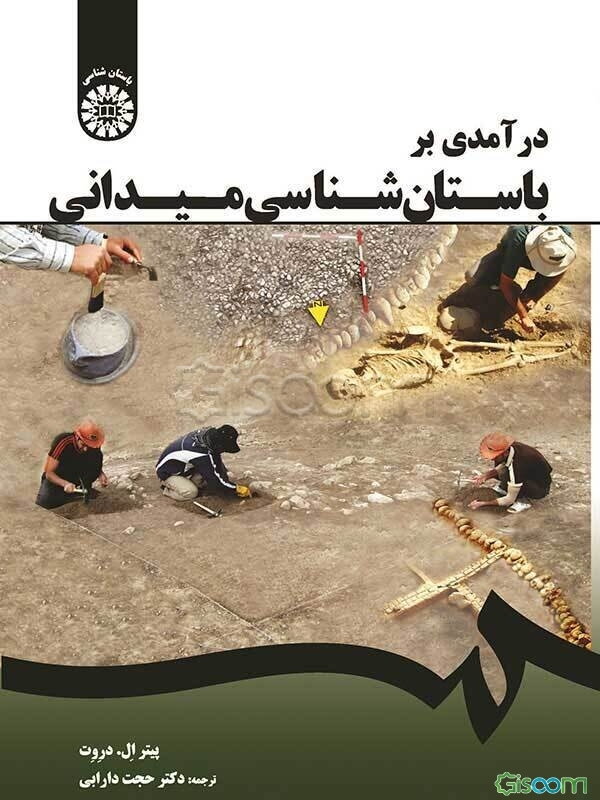 درآمدی بر باستان‌شناسی میدانی
