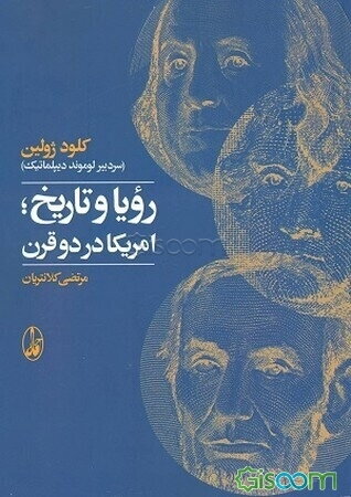 رویا و تاریخ؛ امریکا در دو قرن